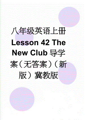 八年级英语上册 Lesson 42 The New Club导学案（无答案）（新版）冀教版(2页).doc