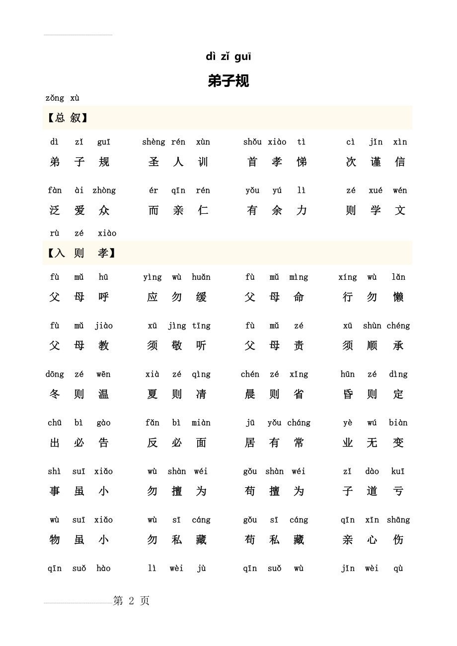 弟子规全文-带拼音(可打印新版)(10页).doc_第2页