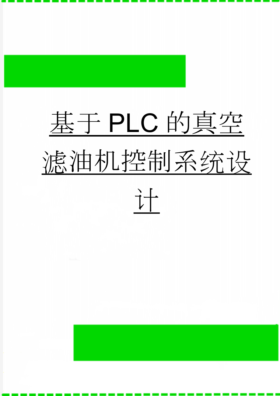基于PLC的真空滤油机控制系统设计(29页).doc_第1页