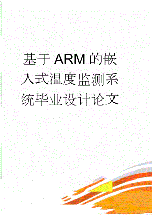 基于ARM的嵌入式温度监测系统毕业设计论文(74页).doc