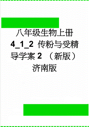八年级生物上册 4_1_2 传粉与受精导学案2 （新版）济南版(5页).doc