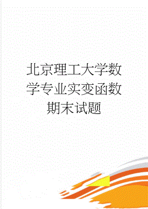 北京理工大学数学专业实变函数期末试题(11页).doc