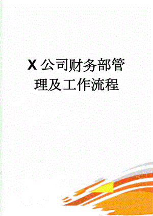 X公司财务部管理及工作流程(43页).doc