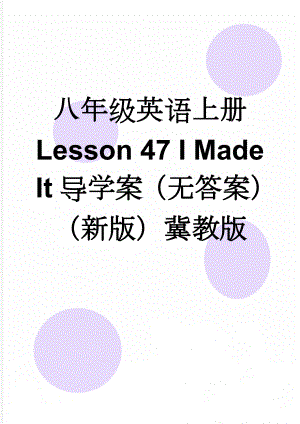 八年级英语上册 Lesson 47 I Made It导学案（无答案）（新版）冀教版(3页).doc