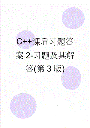 C+课后习题答案2-习题及其解答(第3版)(14页).doc