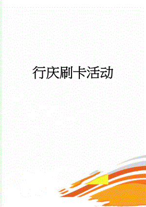 行庆刷卡活动(3页).doc