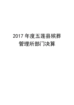 2017五莲殡葬管理所部门决算.doc