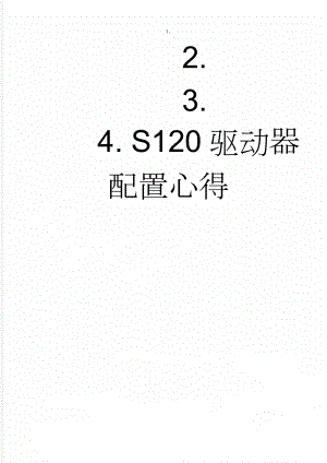 S120驱动器配置心得(10页).doc