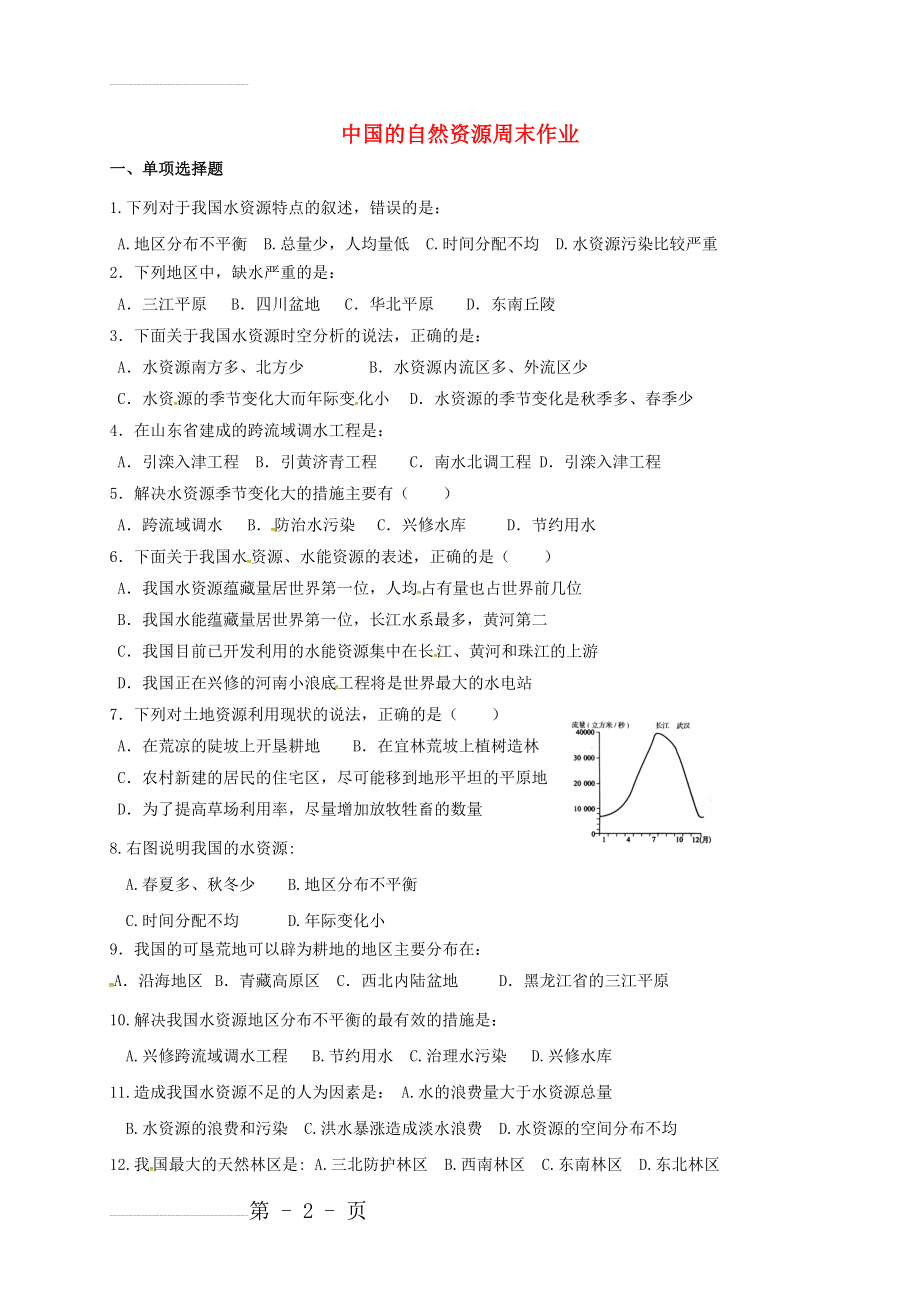 八年级地理上册 第三章 中国的自然资源测试题（无答案）（新版）湘教版(3页).doc_第2页