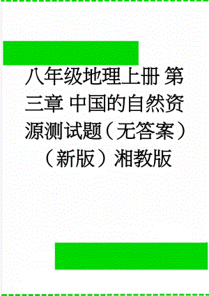 八年级地理上册 第三章 中国的自然资源测试题（无答案）（新版）湘教版(3页).doc