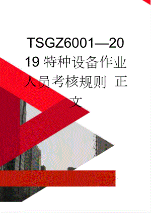 TSGZ60012019特种设备作业人员考核规则 正文(8页).doc