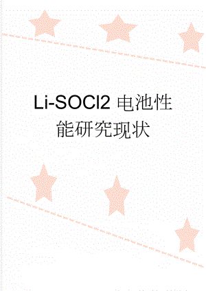 Li-SOCl2电池性能研究现状(7页).doc