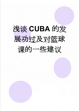 浅谈CUBA的发展功过及对篮球课的一些建议(3页).doc