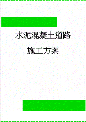 水泥混凝土道路施工方案(19页).doc