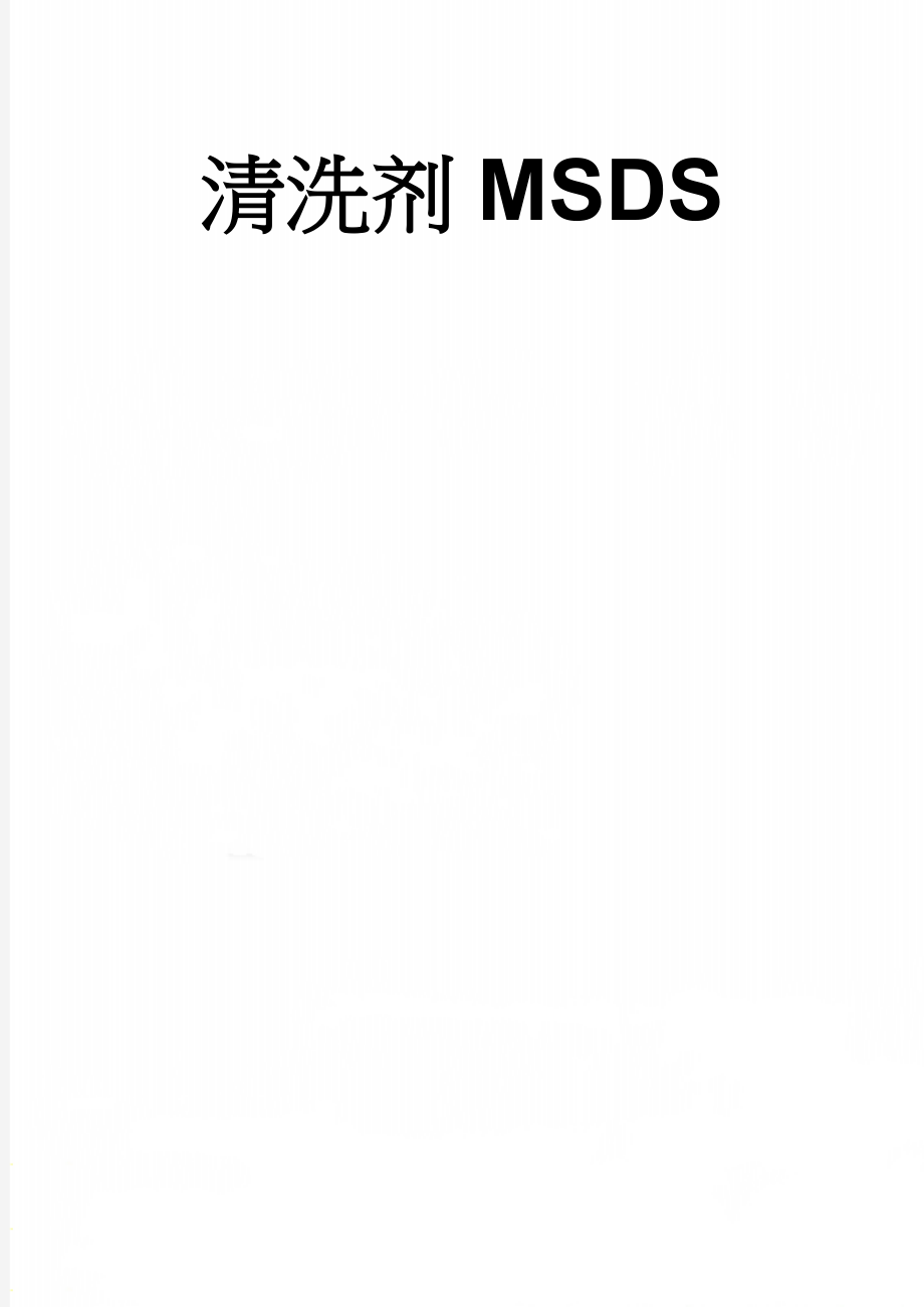 清洗剂MSDS(3页).doc_第1页
