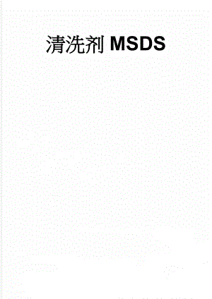 清洗剂MSDS(3页).doc