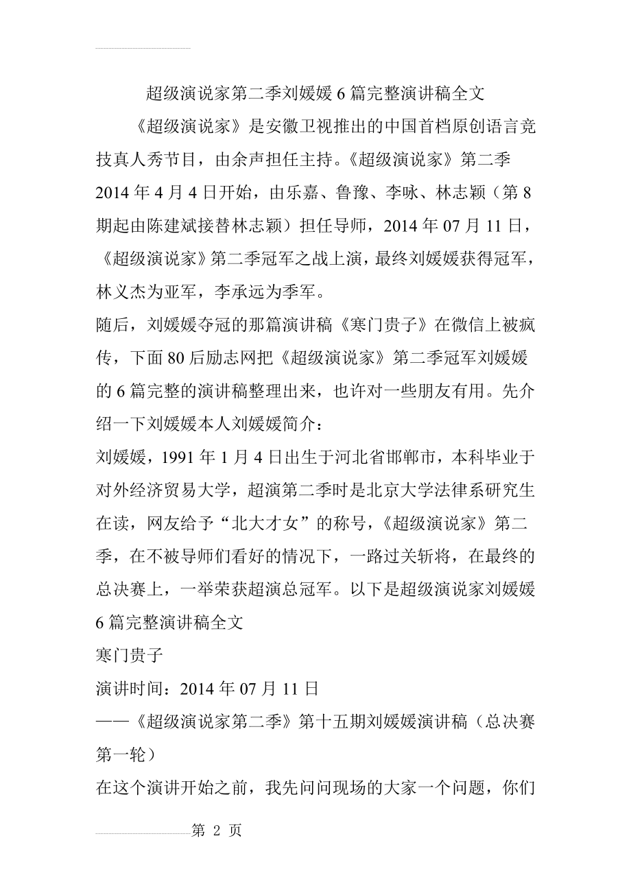 超级演说家第二季刘媛媛6篇完整演讲稿全文(16页).doc_第2页