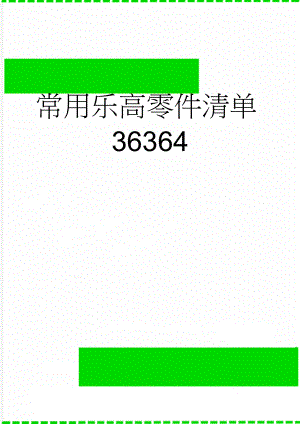 常用乐高零件清单36364(21页).doc