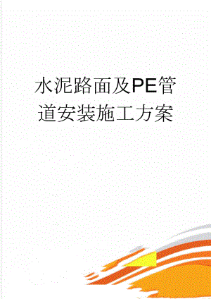 水泥路面及PE管道安装施工方案(19页).doc