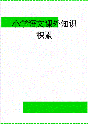 小学语文课外知识积累(6页).doc
