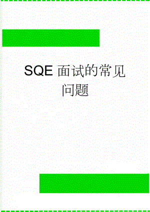 SQE面试的常见问题(3页).doc