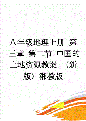 八年级地理上册 第三章 第二节 中国的土地资源教案 （新版）湘教版(6页).doc