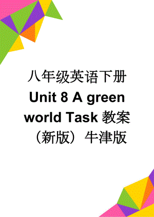 八年级英语下册 Unit 8 A green world Task教案 （新版）牛津版(3页).doc