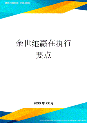 余世维赢在执行要点(13页).doc