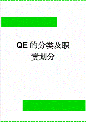 QE的分类及职责划分(4页).doc