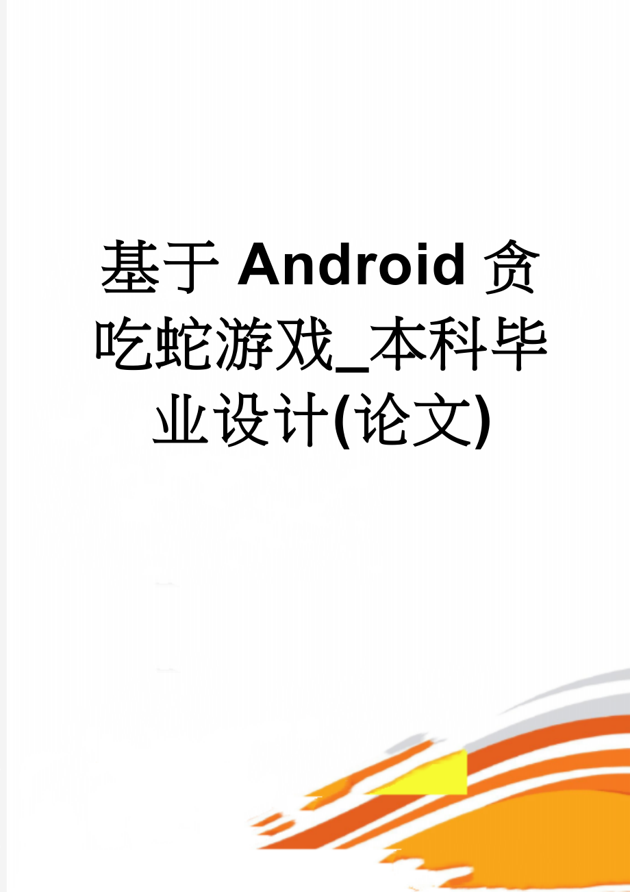 基于Android贪吃蛇游戏_本科毕业设计(论文)(39页).doc_第1页