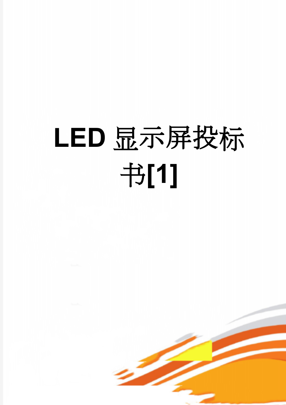 LED显示屏投标书[1](29页).doc_第1页