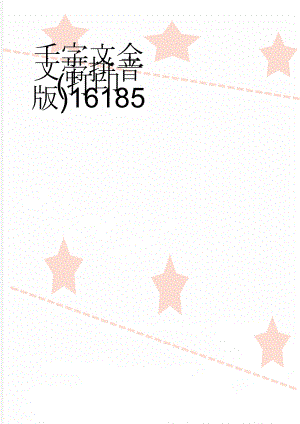 千字文全文带拼音(打印版)16185(7页).doc