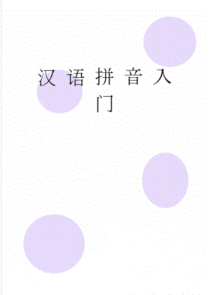 汉 语 拼 音 入 门(10页).doc