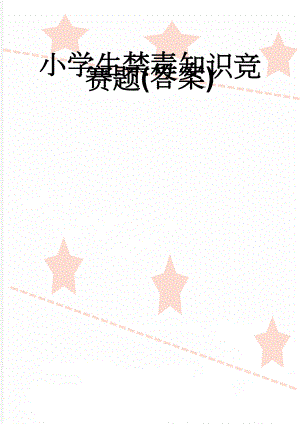 小学生禁毒知识竞赛题(答案)(4页).doc