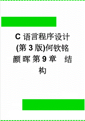 C语言程序设计(第3版)何钦铭 颜 晖 第9章结构(10页).doc