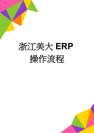 浙江美大ERP操作流程(6页).doc