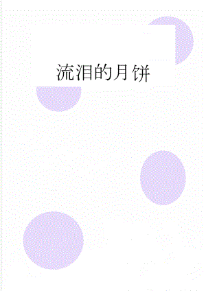 流泪的月饼(3页).doc