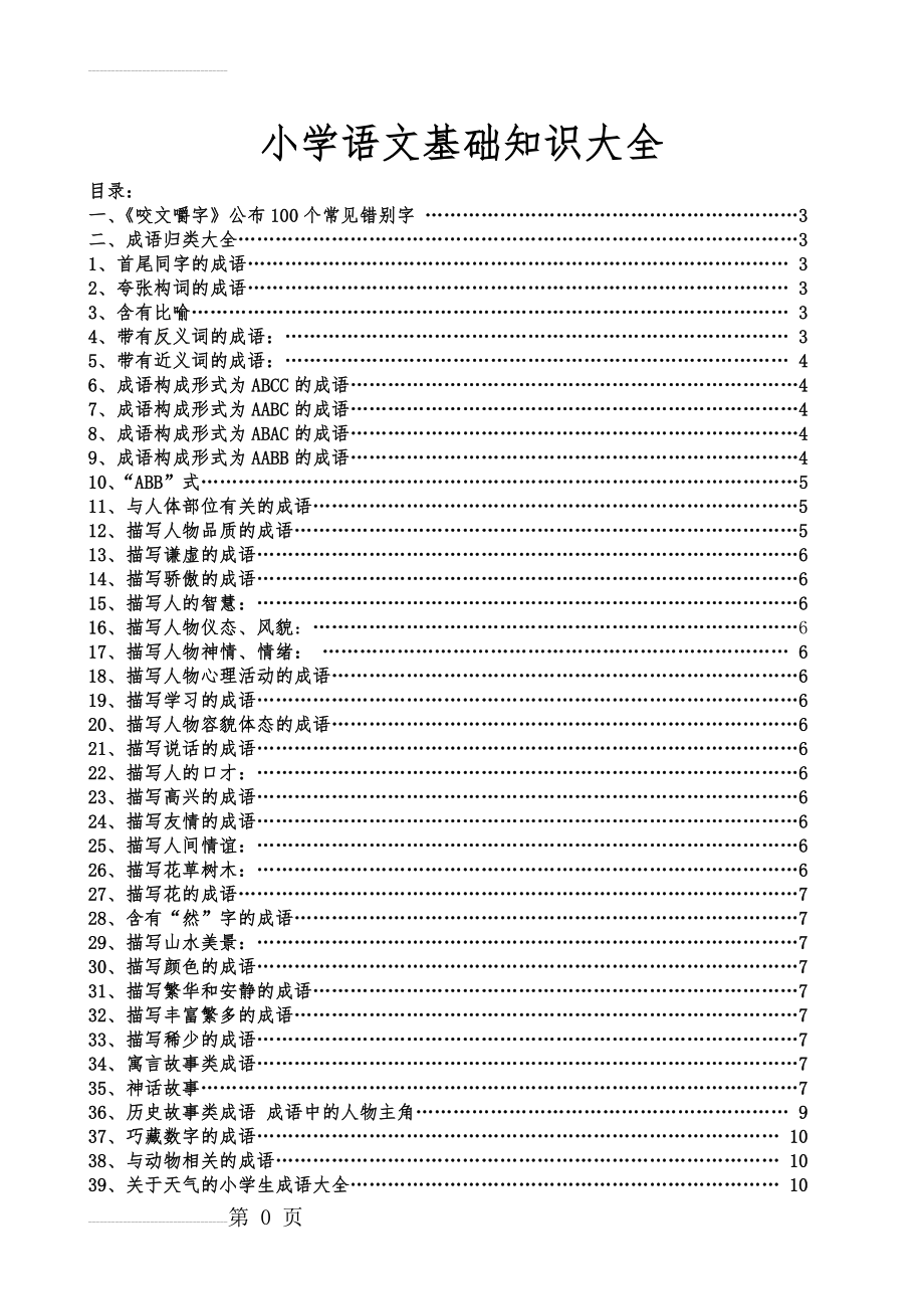 小学语文基础知识大全(46页).doc_第2页
