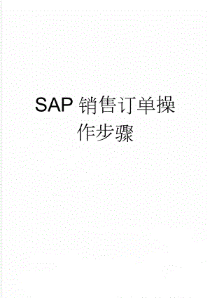 SAP销售订单操作步骤(2页).doc