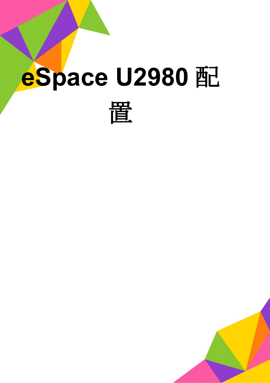 eSpace U2980配置(12页).doc_第1页