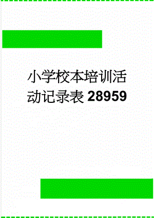 小学校本培训活动记录表28959(11页).doc