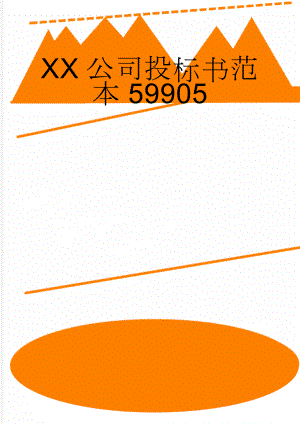 XX公司投标书范本59905(29页).doc