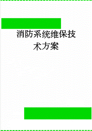消防系统维保技术方案(10页).doc