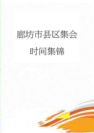 廊坊市县区集会时间集锦(4页).doc