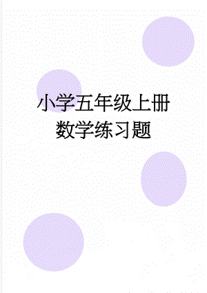 小学五年级上册数学练习题(9页).doc