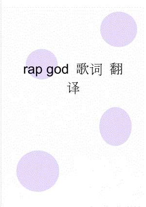 rap god 歌词 翻译(9页).doc