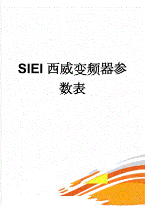 SIEI西威变频器参数表(4页).doc