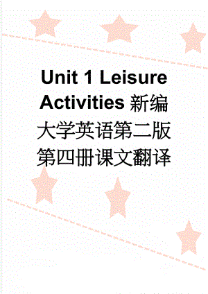 Unit 1 Leisure Activities新编大学英语第二版第四册课文翻译(14页).doc