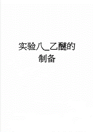实验八_乙醚的制备(4页).doc