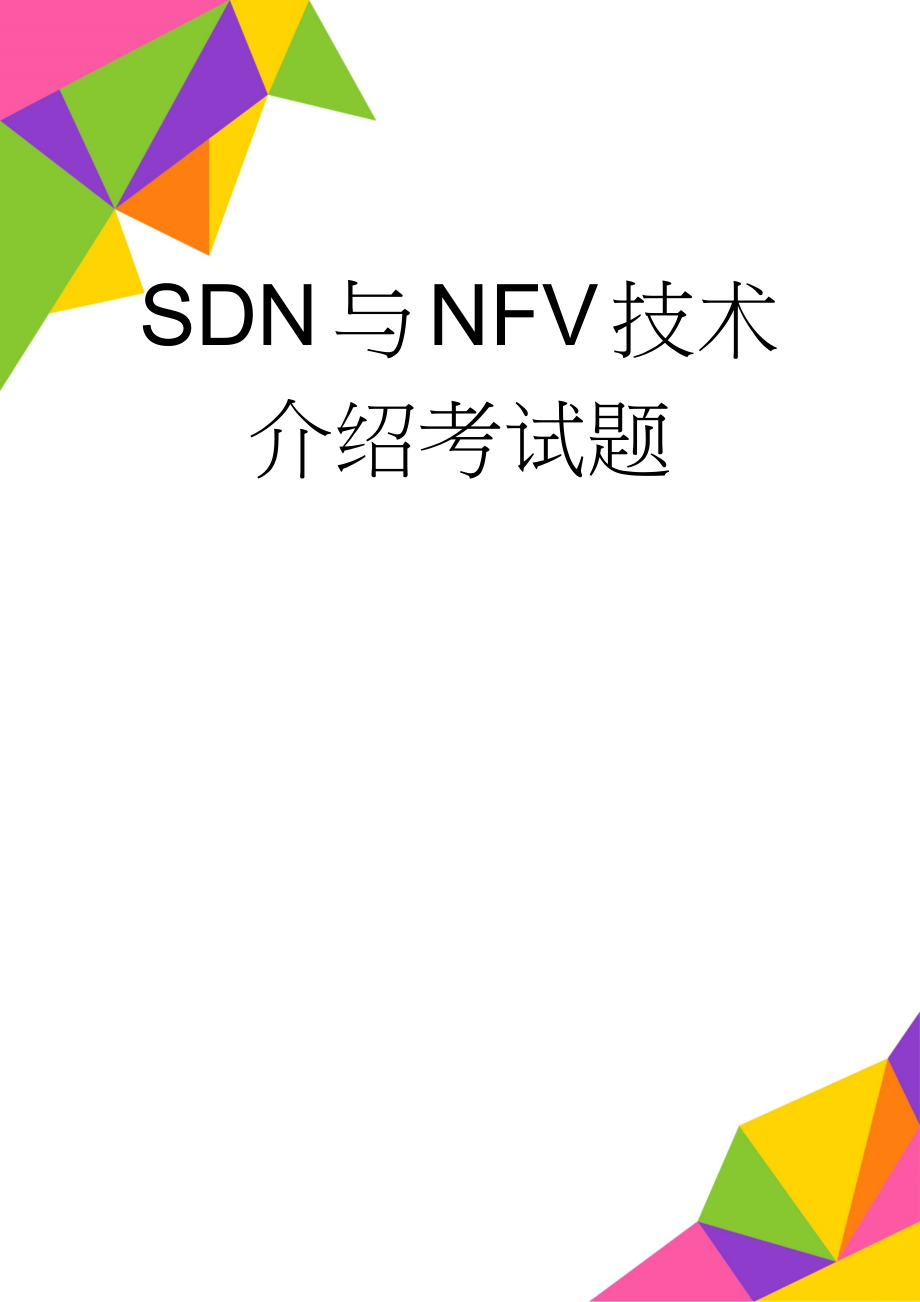 SDN与NFV技术介绍考试题(5页).doc_第1页